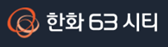 한화 63시티 이미지